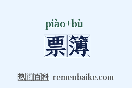 票簿是什么意思的图片